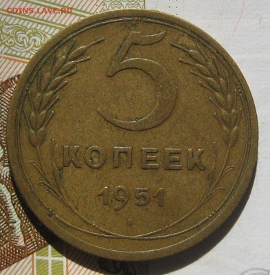 5 копеек 1951 с блицем, до 12.05.17 в 22.00 мск - IMG_2488.JPG