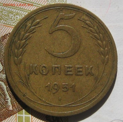 5 копеек 1951 с блицем, до 12.05.17 в 22.00 мск - IMG_2487.JPG