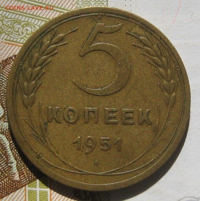 5 копеек 1951 с блицем, до 12.05.17 в 22.00 мск - IMG_2486.JPG