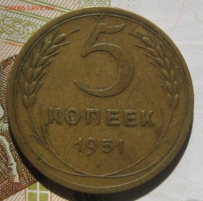 5 копеек 1951 с блицем, до 12.05.17 в 22.00 мск - IMG_2485.JPG