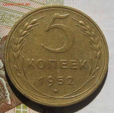 5 копеек 1952, до 12.05.17 в 22.00 мск - IMG_2500.JPG