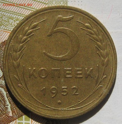 5 копеек 1952, до 12.05.17 в 22.00 мск - IMG_2499.JPG