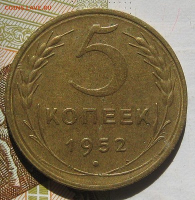 5 копеек 1952, до 12.05.17 в 22.00 мск - IMG_2498.JPG