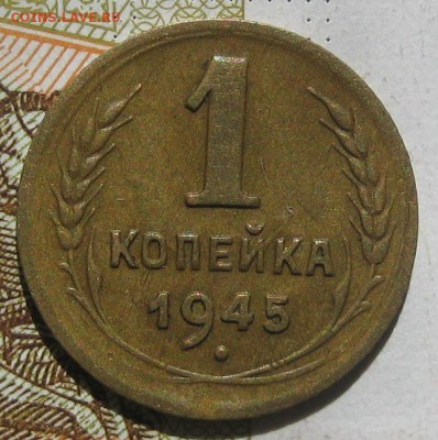 1 копейка 1945, до 11.05.17 в 22.00 мск - IMG_2558.JPG