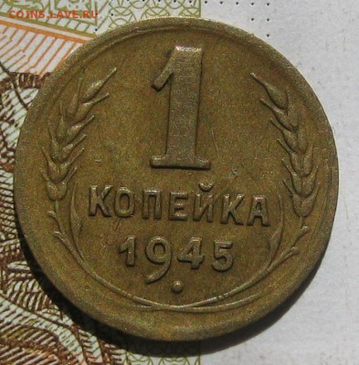 1 копейка 1945, до 11.05.17 в 22.00 мск - IMG_2556.JPG