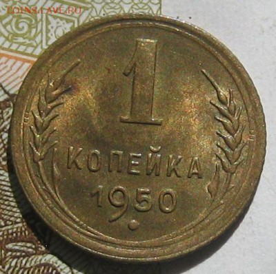 1 копейка 1950 в блеске, до 12.05.17 в 22.00 мск - IMG_2550.JPG