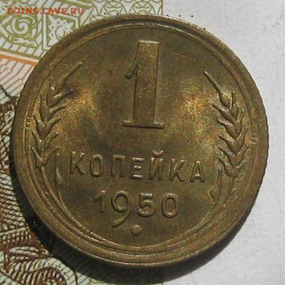 1 копейка 1950 в блеске, до 12.05.17 в 22.00 мск - IMG_2548.JPG
