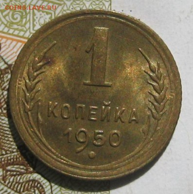 1 копейка 1950 в блеске, до 12.05.17 в 22.00 мск - IMG_2546.JPG