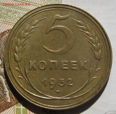 5 копеек 1932, до 11.05.17 в 22.00 мск - IMG_2545.JPG