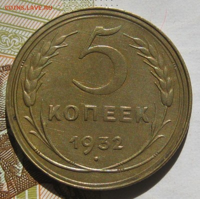 5 копеек 1932, до 11.05.17 в 22.00 мск - IMG_2538.JPG
