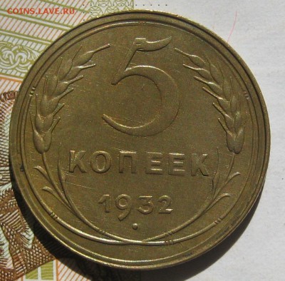 5 копеек 1932, до 11.05.17 в 22.00 мск - IMG_2537.JPG