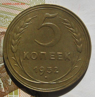 5 копеек 1932, до 11.05.17 в 22.00 мск - IMG_2536.JPG