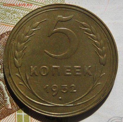 5 копеек 1932, до 11.05.17 в 22.00 мск - IMG_2544.JPG