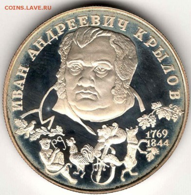 2 рубля 1994. Крылов. До 10.05 - 17