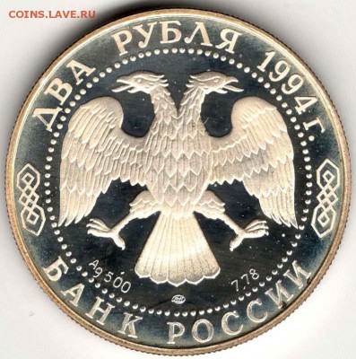 2 рубля 1994. Крылов. До 10.05 - 18