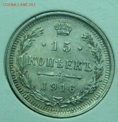 15 копеек 1916г до 13.05 в 22 20 - 15_kopeek_1916_g_vs_otlichnoe_sostojanie_original_v_kholdore (3)