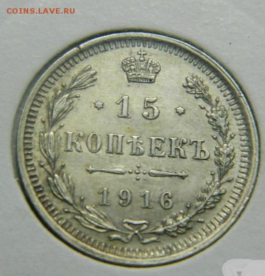 15 копеек 1916г до 13.05 в 22 20 - 15_kopeek_1916_g_vs_otlichnoe_sostojanie_original_v_kholdore