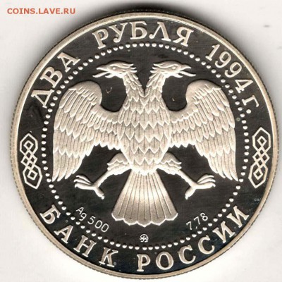 2 рубля 1994. Гоголь. До 10.05 - 22
