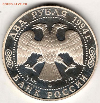 2 рубля 1994. Ушаков. До 10.05 - 24