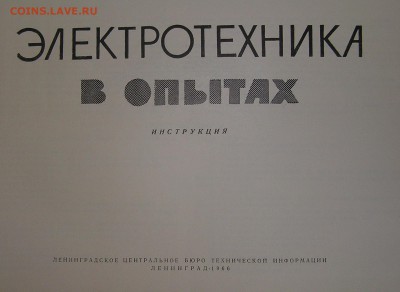 Альбом "Электротехника в опытах" 1966г. "Юный техник СССР" - P1010022.JPG