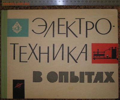 Альбом "Электротехника в опытах" 1966г. "Юный техник СССР" - P1010021.JPG