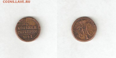 4 КОПЕЙКИ СЕРЕБРОМ 1841 15 мая ПОНЕДЕЛЬНИК 22:00 Мск - 8