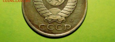 5 копеек 1990 года М определение подлинности - yg89VKU