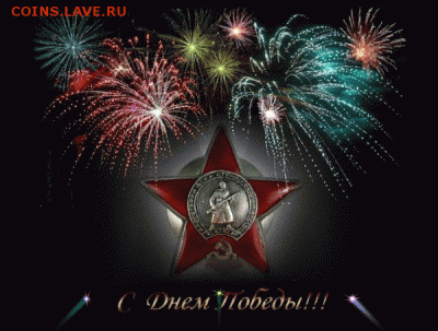 С ПРАЗДНИКОМ  С ДНЁМ ПОБЕДЫ !!! - image_860205151806407463743