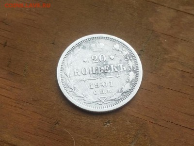 20 копеек 1901 ФЗ оценка - 20170509_110901
