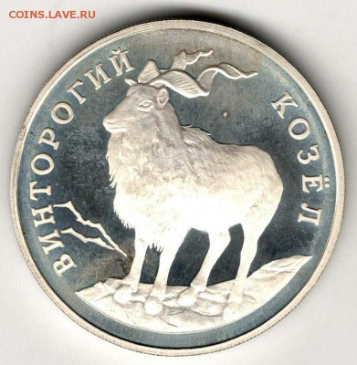 1 рубль 1993. Винторогий Козел. До 10.05 - 27
