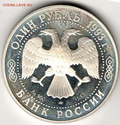 1 рубль 1993. Винторогий Козел. До 10.05 - 28