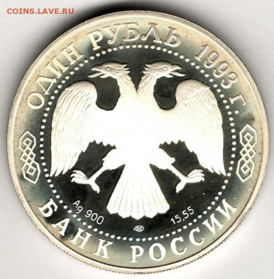 1 рубль 1993. Амурский Тигр. До 10.05 - 30