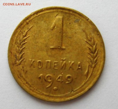 1 копейка 1949 г - IMG_6389.JPG