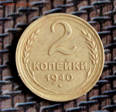 2 копейки 1940 шт А до 11.05.17 - IMG_3758.JPG