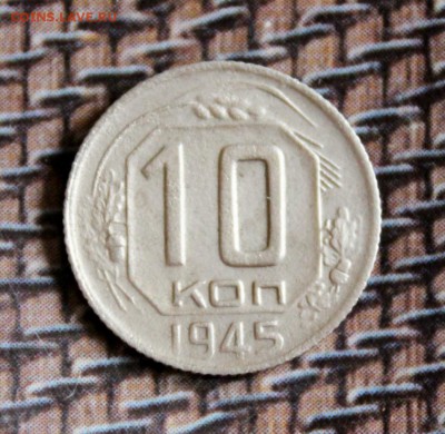 10 копеек 1945 1.32 В. до 11.05.17 - IMG_3763.JPG