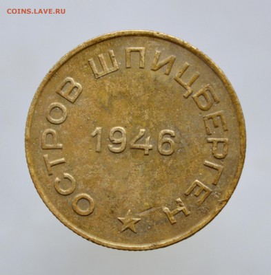 10 копеек Арктикуголь - DSC_0058.JPG