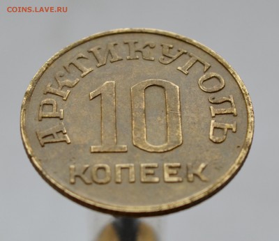 10 копеек Арктикуголь - DSC_0057.JPG