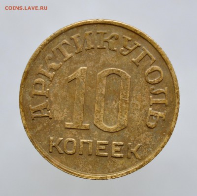 10 копеек Арктикуголь - DSC_0056.JPG