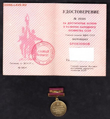СССР 1977 медаль ВДНХ с удостоверением - 13а