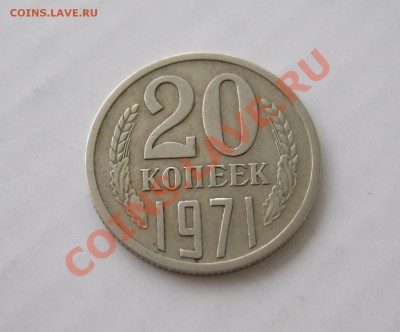 20 копеек 1971 из оборота до 17.02.11 в 22-00 мск - р 010