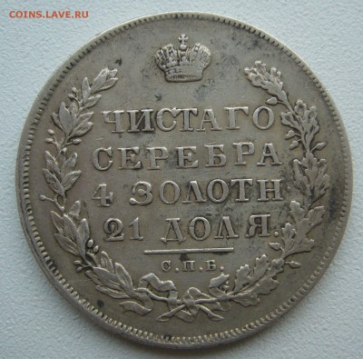 1 РУБЛЬ 1831 ГОДА ГЕОРГИЙ НА МЕСТЕ до 15.05-22.00.00 - P1390135.JPG