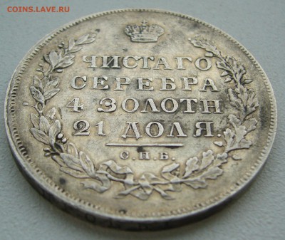 1 РУБЛЬ 1831 ГОДА ГЕОРГИЙ НА МЕСТЕ до 15.05-22.00.00 - P1390136.JPG