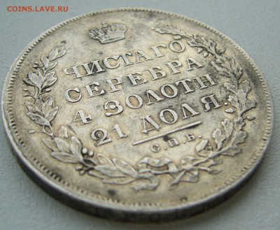 1 РУБЛЬ 1831 ГОДА ГЕОРГИЙ НА МЕСТЕ до 15.05-22.00.00 - P1390137.JPG