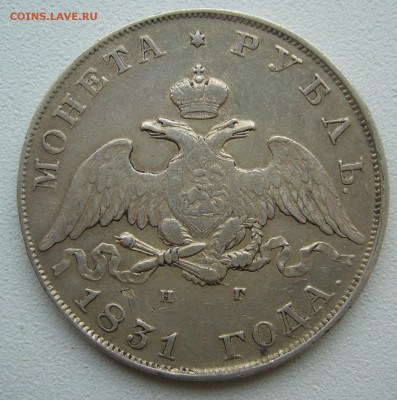 1 РУБЛЬ 1831 ГОДА ГЕОРГИЙ НА МЕСТЕ до 15.05-22.00.00 - P1390138.JPG