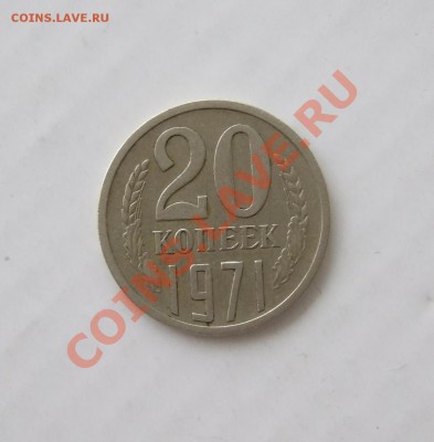 20 копеек 1971 из оборота до 17.02.11 в 22-00 мск - р 009