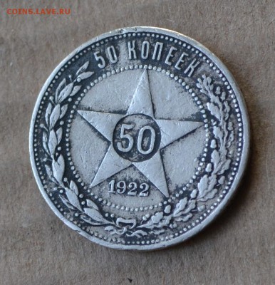 50 копеек 1922 АГ - DSC_0996 (2).JPG