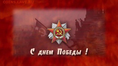 делает - прямо сейчас !!! - den-pobedy