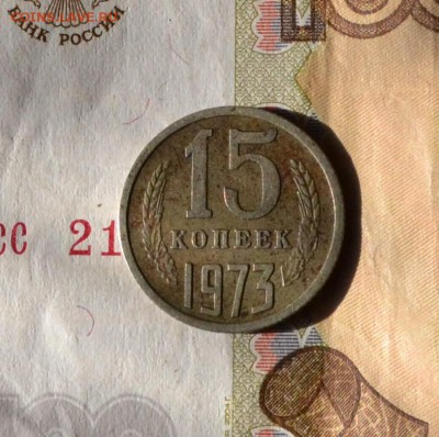 15 копеек 1973 - DSC_0890 (2).JPG