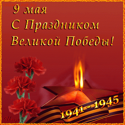 С ПРАЗДНИКОМ  С ДНЁМ ПОБЕДЫ !!! - 414559460