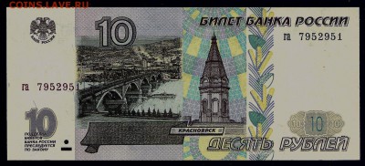 10 рублей 1997 (без модиф.), серия га, до 12.05.2017 в 22.00 - 1 (2)